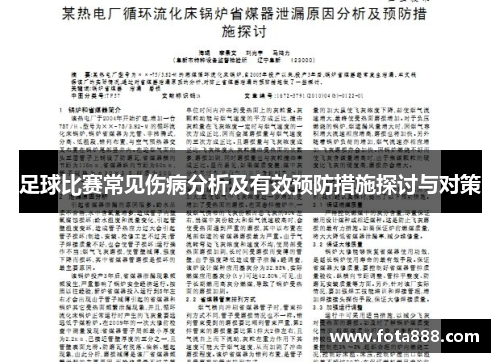 足球比赛常见伤病分析及有效预防措施探讨与对策