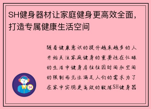 SH健身器材让家庭健身更高效全面，打造专属健康生活空间