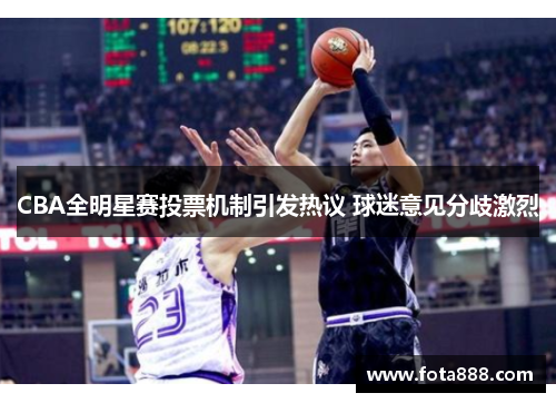 CBA全明星赛投票机制引发热议 球迷意见分歧激烈