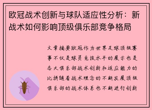 欧冠战术创新与球队适应性分析：新战术如何影响顶级俱乐部竞争格局