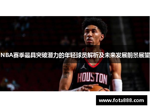 NBA赛季最具突破潜力的年轻球员解析及未来发展前景展望
