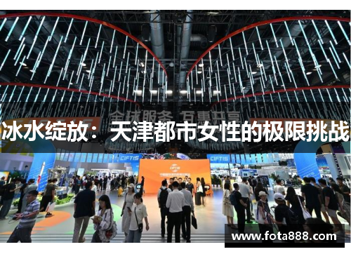 冰水绽放：天津都市女性的极限挑战