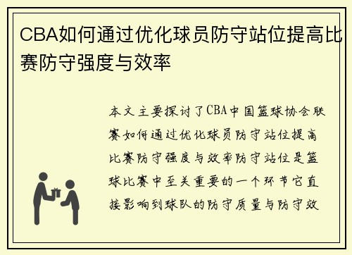 CBA如何通过优化球员防守站位提高比赛防守强度与效率