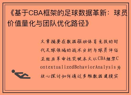 《基于CBA框架的足球数据革新：球员价值量化与团队优化路径》