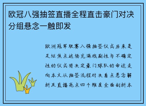 欧冠八强抽签直播全程直击豪门对决分组悬念一触即发