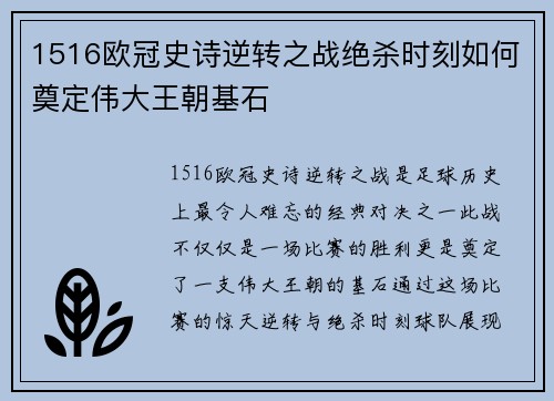 1516欧冠史诗逆转之战绝杀时刻如何奠定伟大王朝基石