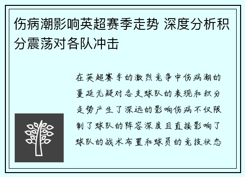 伤病潮影响英超赛季走势 深度分析积分震荡对各队冲击