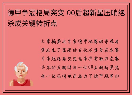 德甲争冠格局突变 00后超新星压哨绝杀成关键转折点
