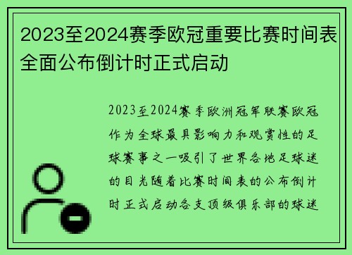 2023至2024赛季欧冠重要比赛时间表全面公布倒计时正式启动