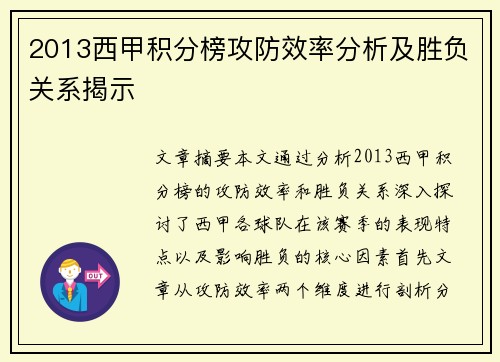 2013西甲积分榜攻防效率分析及胜负关系揭示