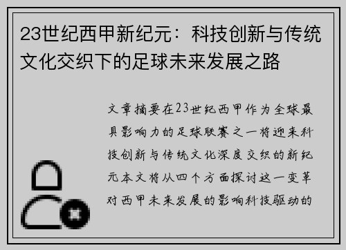 23世纪西甲新纪元：科技创新与传统文化交织下的足球未来发展之路
