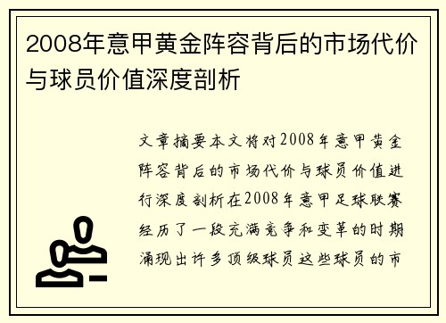 2008年意甲黄金阵容背后的市场代价与球员价值深度剖析