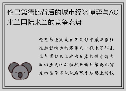 伦巴第德比背后的城市经济博弈与AC米兰国际米兰的竞争态势