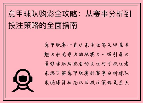 意甲球队购彩全攻略：从赛事分析到投注策略的全面指南