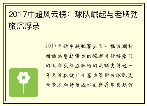 2017中超风云榜：球队崛起与老牌劲旅沉浮录