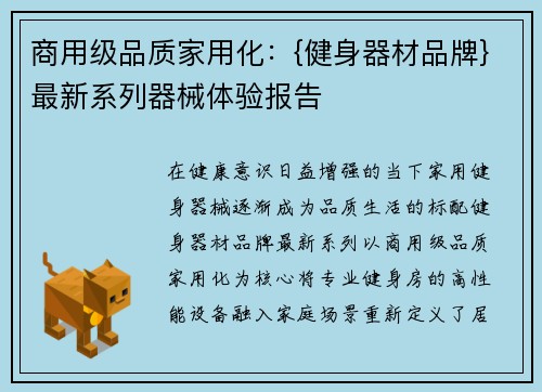 商用级品质家用化：{健身器材品牌}最新系列器械体验报告