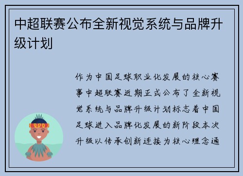 中超联赛公布全新视觉系统与品牌升级计划