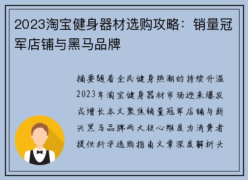 2023淘宝健身器材选购攻略：销量冠军店铺与黑马品牌