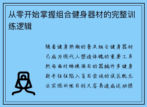 从零开始掌握组合健身器材的完整训练逻辑