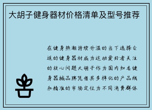 大胡子健身器材价格清单及型号推荐