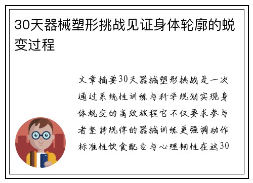 30天器械塑形挑战见证身体轮廓的蜕变过程