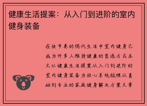健康生活提案：从入门到进阶的室内健身装备