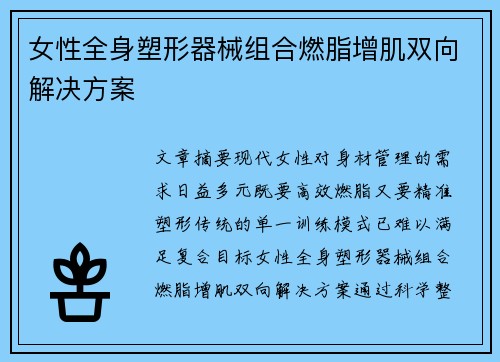 女性全身塑形器械组合燃脂增肌双向解决方案