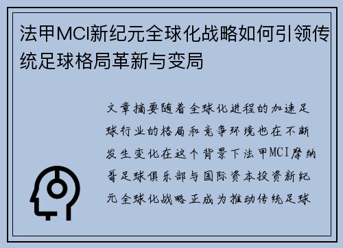 法甲MCI新纪元全球化战略如何引领传统足球格局革新与变局