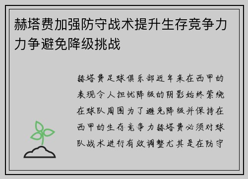 赫塔费加强防守战术提升生存竞争力力争避免降级挑战