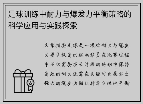 足球训练中耐力与爆发力平衡策略的科学应用与实践探索