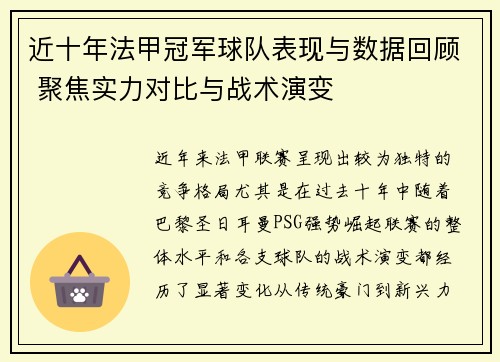 近十年法甲冠军球队表现与数据回顾 聚焦实力对比与战术演变
