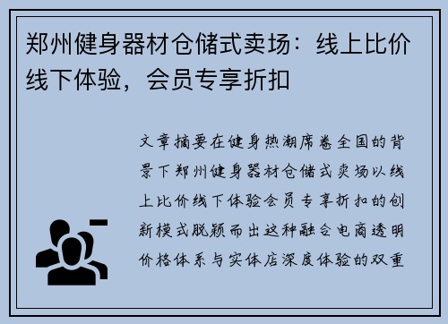 郑州健身器材仓储式卖场：线上比价线下体验，会员专享折扣