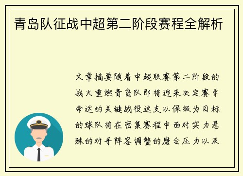 青岛队征战中超第二阶段赛程全解析