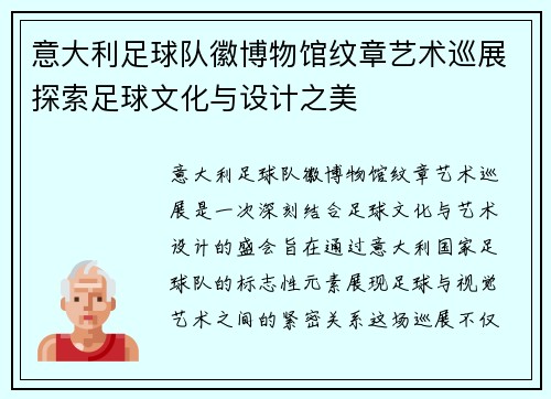 意大利足球队徽博物馆纹章艺术巡展探索足球文化与设计之美