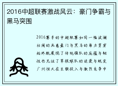 2016中超联赛激战风云：豪门争霸与黑马突围