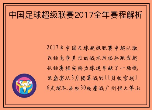 中国足球超级联赛2017全年赛程解析
