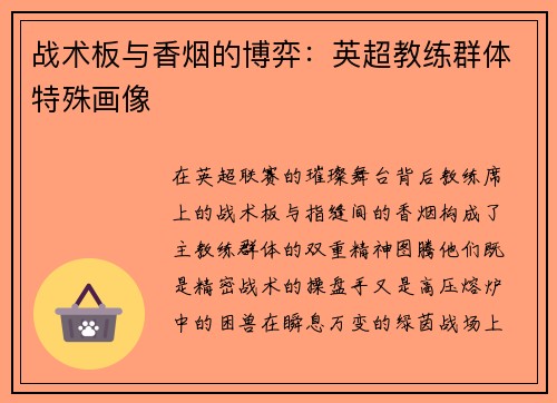 战术板与香烟的博弈：英超教练群体特殊画像