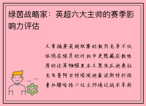 绿茵战略家：英超六大主帅的赛季影响力评估