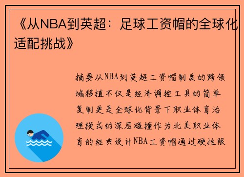 《从NBA到英超：足球工资帽的全球化适配挑战》