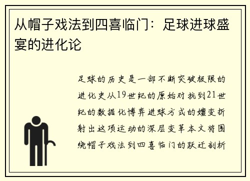 从帽子戏法到四喜临门：足球进球盛宴的进化论