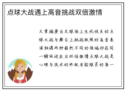 点球大战遇上高音挑战双倍激情