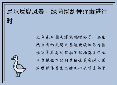 足球反腐风暴：绿茵场刮骨疗毒进行时