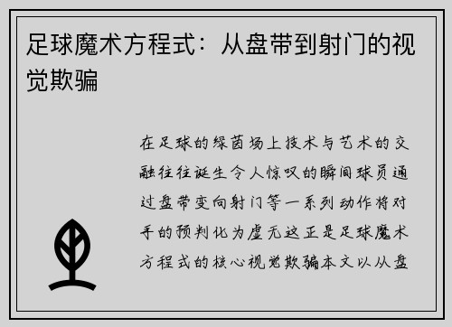足球魔术方程式：从盘带到射门的视觉欺骗