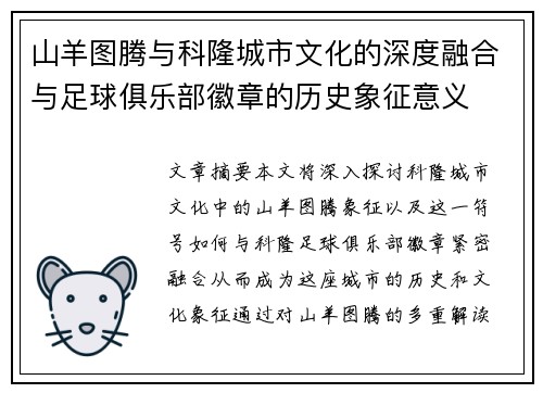 山羊图腾与科隆城市文化的深度融合与足球俱乐部徽章的历史象征意义