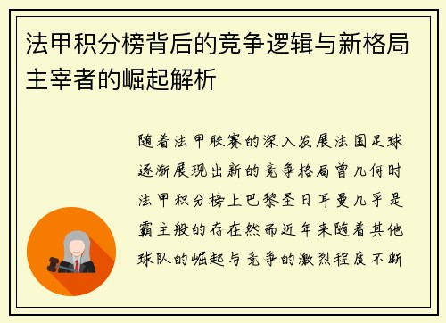法甲积分榜背后的竞争逻辑与新格局主宰者的崛起解析