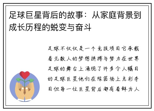 足球巨星背后的故事：从家庭背景到成长历程的蜕变与奋斗