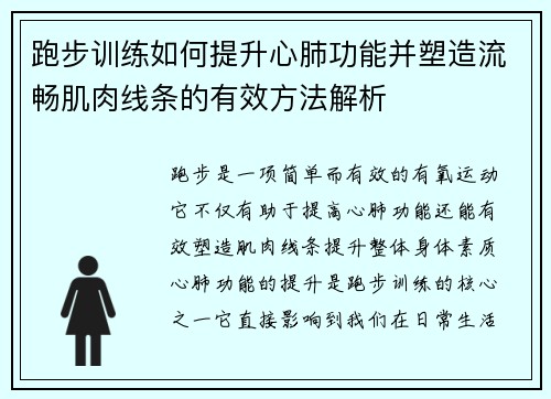 跑步训练如何提升心肺功能并塑造流畅肌肉线条的有效方法解析