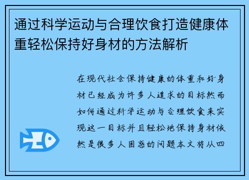 通过科学运动与合理饮食打造健康体重轻松保持好身材的方法解析