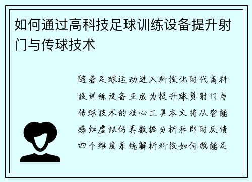 如何通过高科技足球训练设备提升射门与传球技术