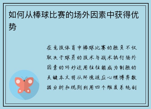 如何从棒球比赛的场外因素中获得优势